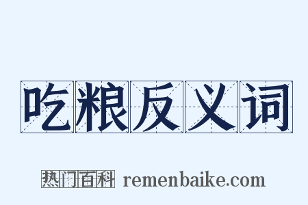 吃粮反义词是什么意思的图片